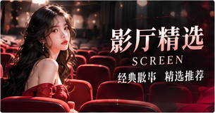 影厅精选主题画面